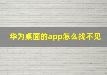 华为桌面的app怎么找不见