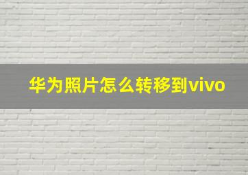 华为照片怎么转移到vivo