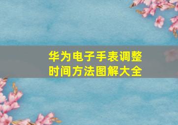 华为电子手表调整时间方法图解大全