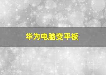 华为电脑变平板