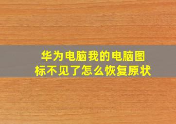 华为电脑我的电脑图标不见了怎么恢复原状