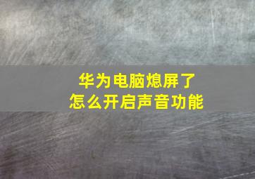 华为电脑熄屏了怎么开启声音功能