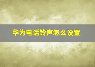 华为电话铃声怎么设置