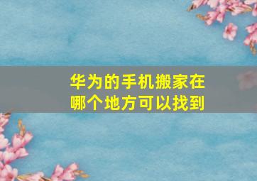 华为的手机搬家在哪个地方可以找到