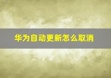 华为自动更新怎么取消