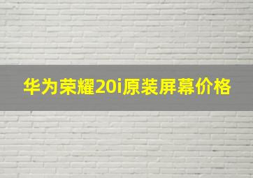 华为荣耀20i原装屏幕价格