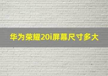 华为荣耀20i屏幕尺寸多大