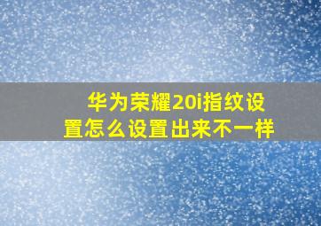 华为荣耀20i指纹设置怎么设置出来不一样