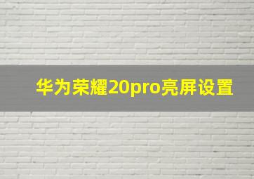 华为荣耀20pro亮屏设置