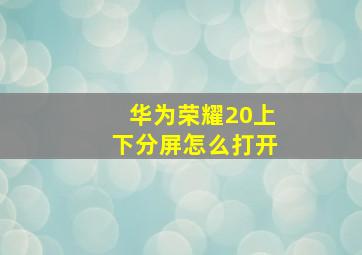 华为荣耀20上下分屏怎么打开