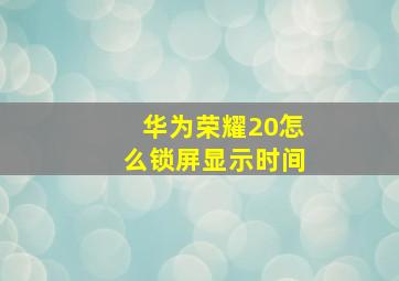 华为荣耀20怎么锁屏显示时间