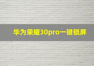 华为荣耀30pro一键锁屏