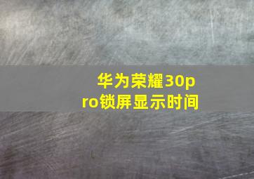 华为荣耀30pro锁屏显示时间