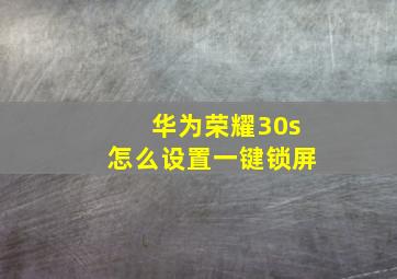 华为荣耀30s怎么设置一键锁屏