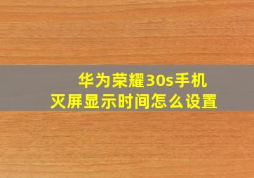 华为荣耀30s手机灭屏显示时间怎么设置