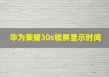 华为荣耀30s锁屏显示时间