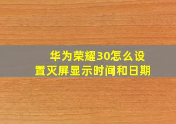 华为荣耀30怎么设置灭屏显示时间和日期