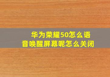 华为荣耀50怎么语音唤醒屏幕呢怎么关闭