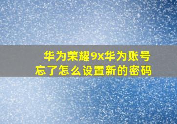 华为荣耀9x华为账号忘了怎么设置新的密码