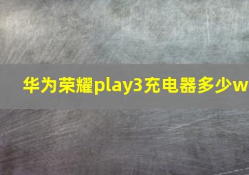 华为荣耀play3充电器多少w