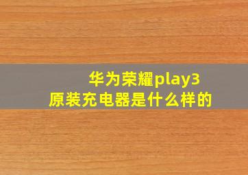 华为荣耀play3原装充电器是什么样的