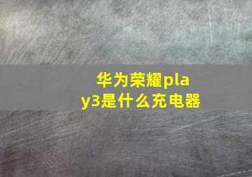 华为荣耀play3是什么充电器