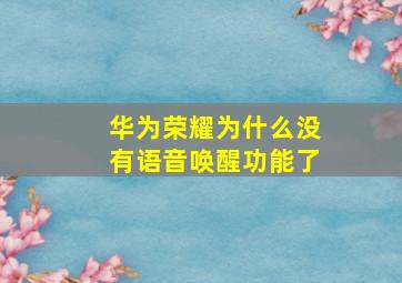 华为荣耀为什么没有语音唤醒功能了