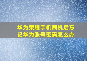 华为荣耀手机刷机后忘记华为账号密码怎么办