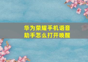 华为荣耀手机语音助手怎么打开唤醒