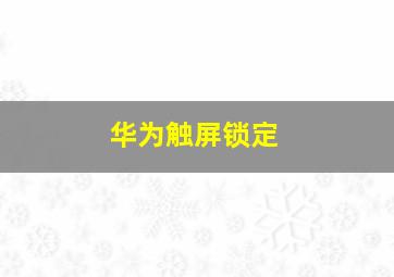 华为触屏锁定