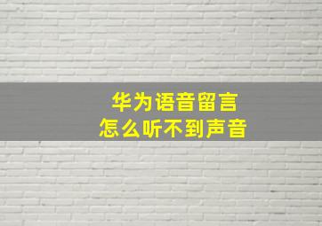 华为语音留言怎么听不到声音