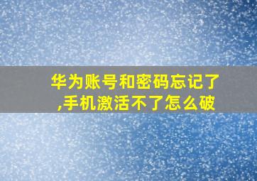 华为账号和密码忘记了,手机激活不了怎么破