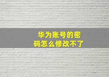 华为账号的密码怎么修改不了