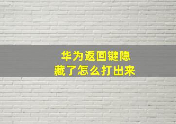 华为返回键隐藏了怎么打出来