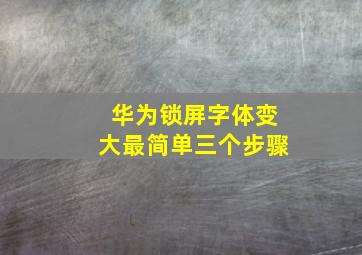 华为锁屏字体变大最简单三个步骤