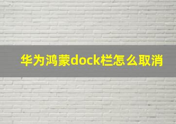 华为鸿蒙dock栏怎么取消