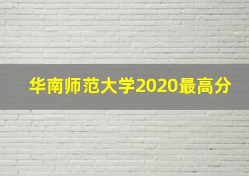 华南师范大学2020最高分