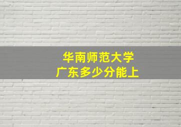 华南师范大学广东多少分能上