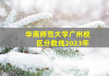 华南师范大学广州校区分数线2023年