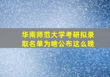 华南师范大学考研拟录取名单为啥公布这么晚