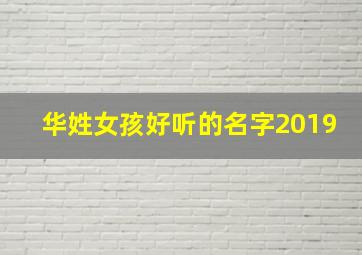 华姓女孩好听的名字2019