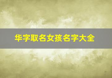 华字取名女孩名字大全