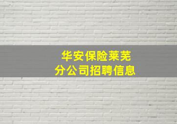 华安保险莱芜分公司招聘信息