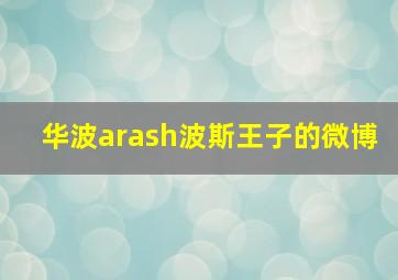 华波arash波斯王子的微博