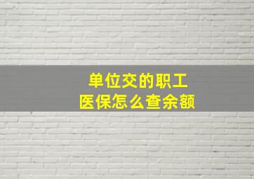 单位交的职工医保怎么查余额