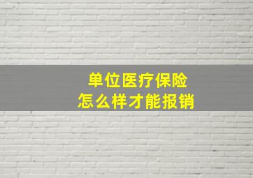 单位医疗保险怎么样才能报销