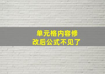 单元格内容修改后公式不见了