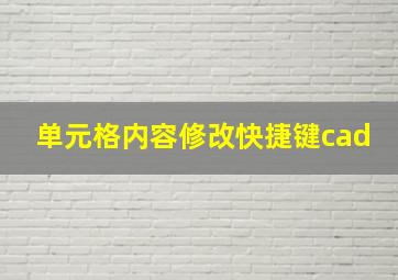 单元格内容修改快捷键cad