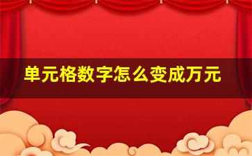 单元格数字怎么变成万元