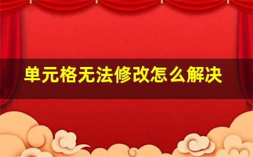 单元格无法修改怎么解决